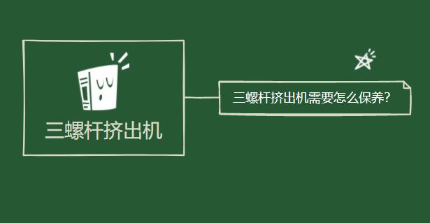 三螺桿擠出機(jī)需要怎么保養(yǎng)？